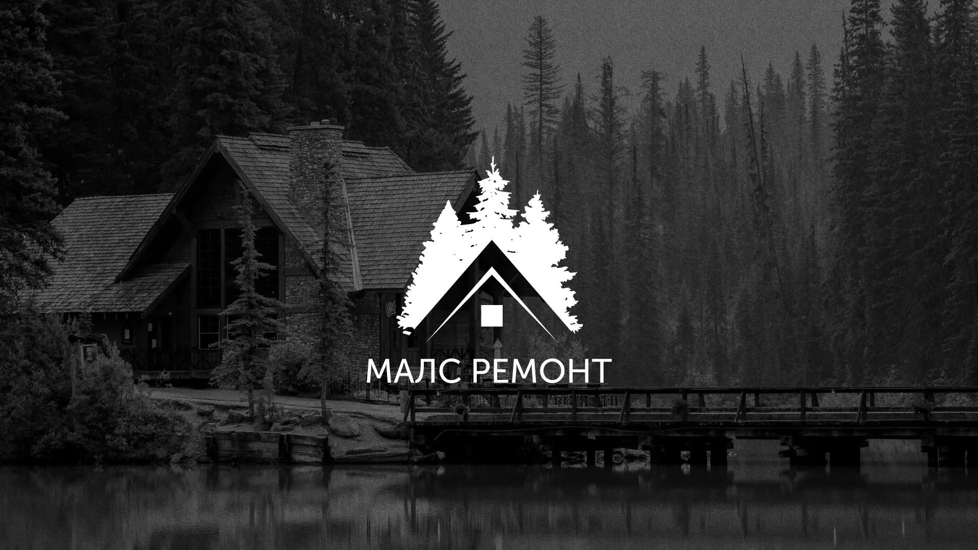 Разработка логотипа для компании «МАЛС РЕМОНТ» в Дзержинске